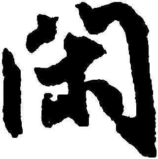 閑,鮮于樞,書法字典